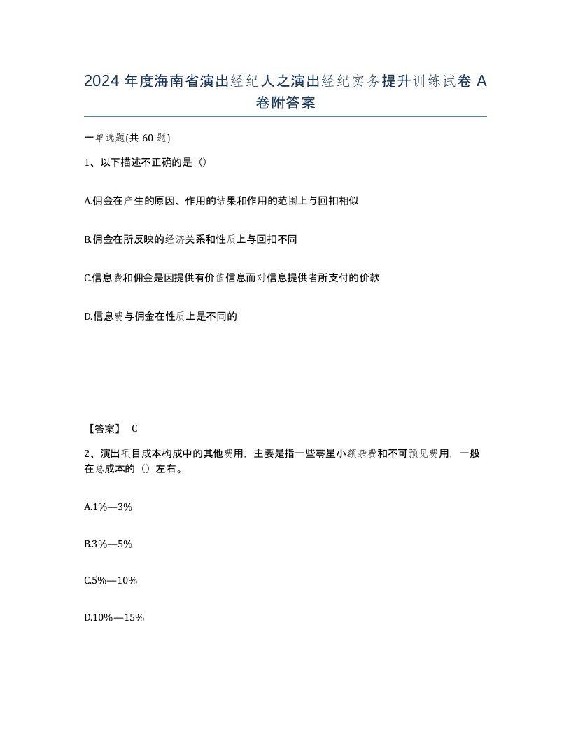 2024年度海南省演出经纪人之演出经纪实务提升训练试卷A卷附答案