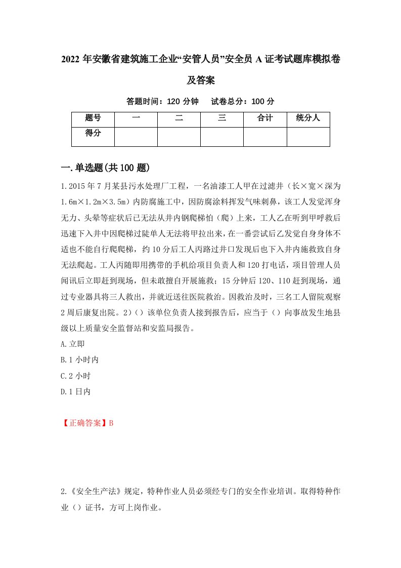 2022年安徽省建筑施工企业安管人员安全员A证考试题库模拟卷及答案9