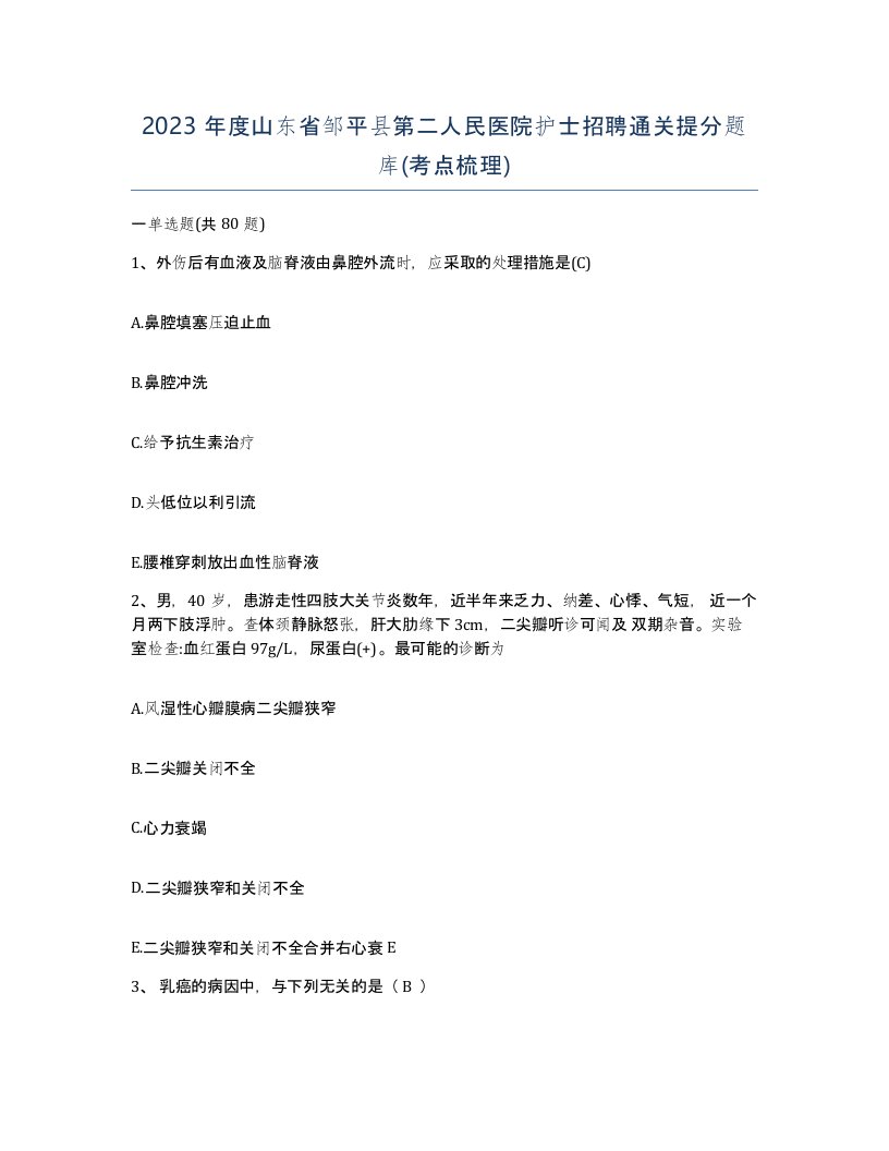 2023年度山东省邹平县第二人民医院护士招聘通关提分题库考点梳理