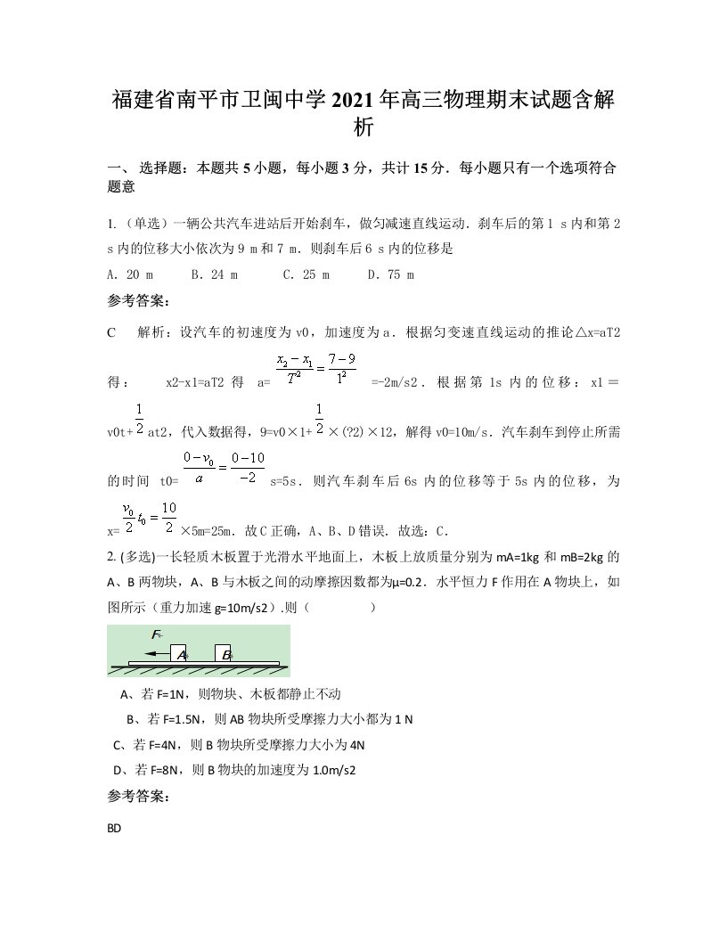 福建省南平市卫闽中学2021年高三物理期末试题含解析