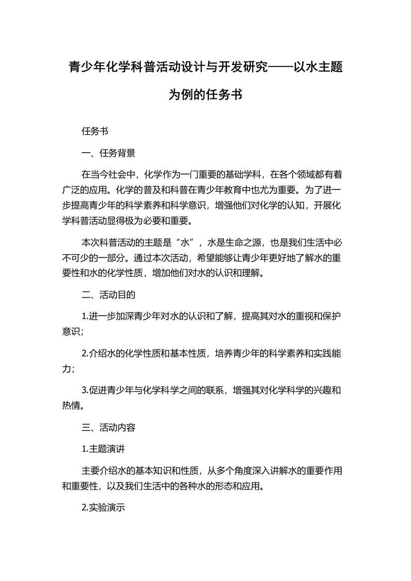 青少年化学科普活动设计与开发研究——以水主题为例的任务书