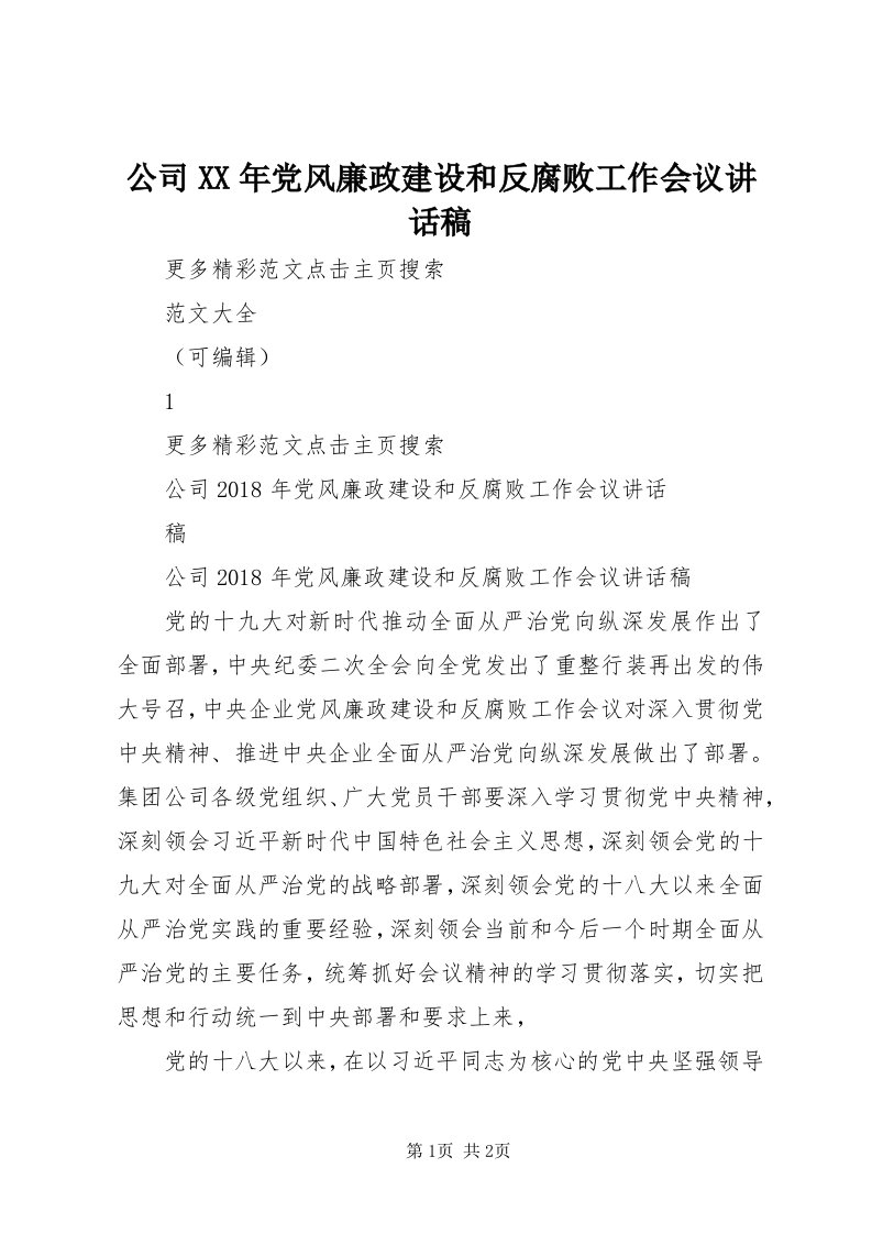 公司某年党风廉政建设和反腐败工作会议致辞稿