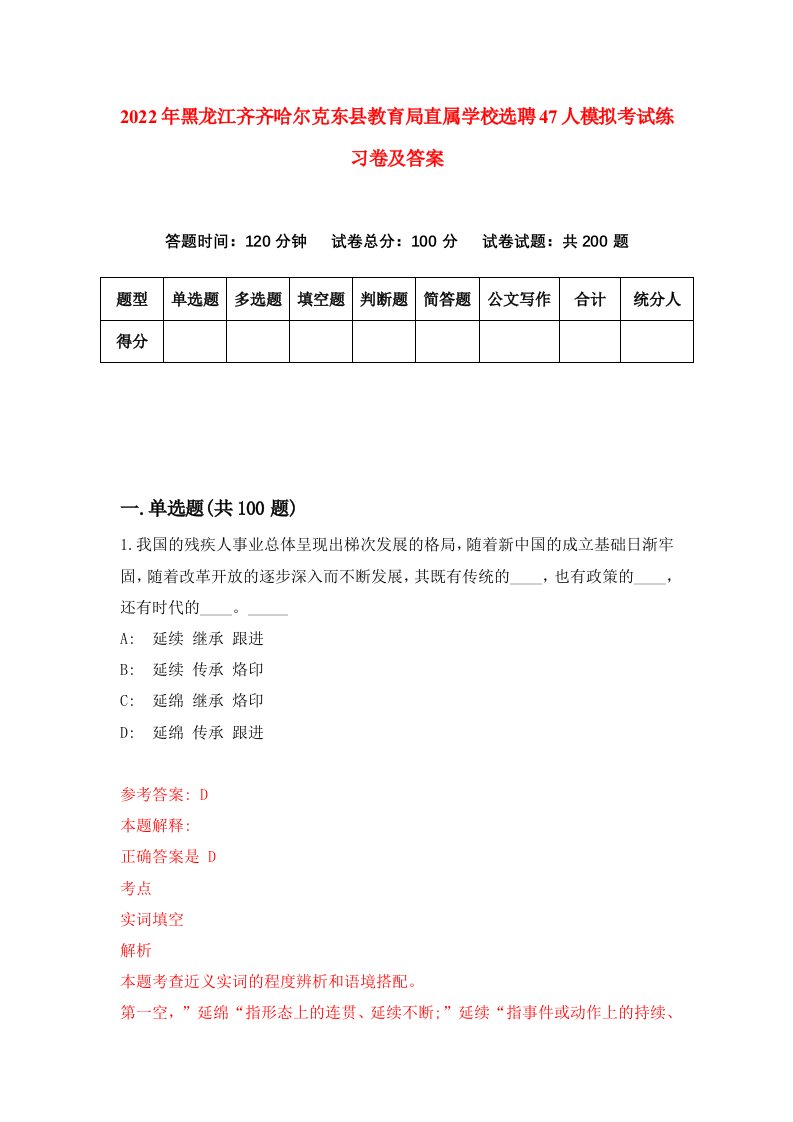 2022年黑龙江齐齐哈尔克东县教育局直属学校选聘47人模拟考试练习卷及答案第0版