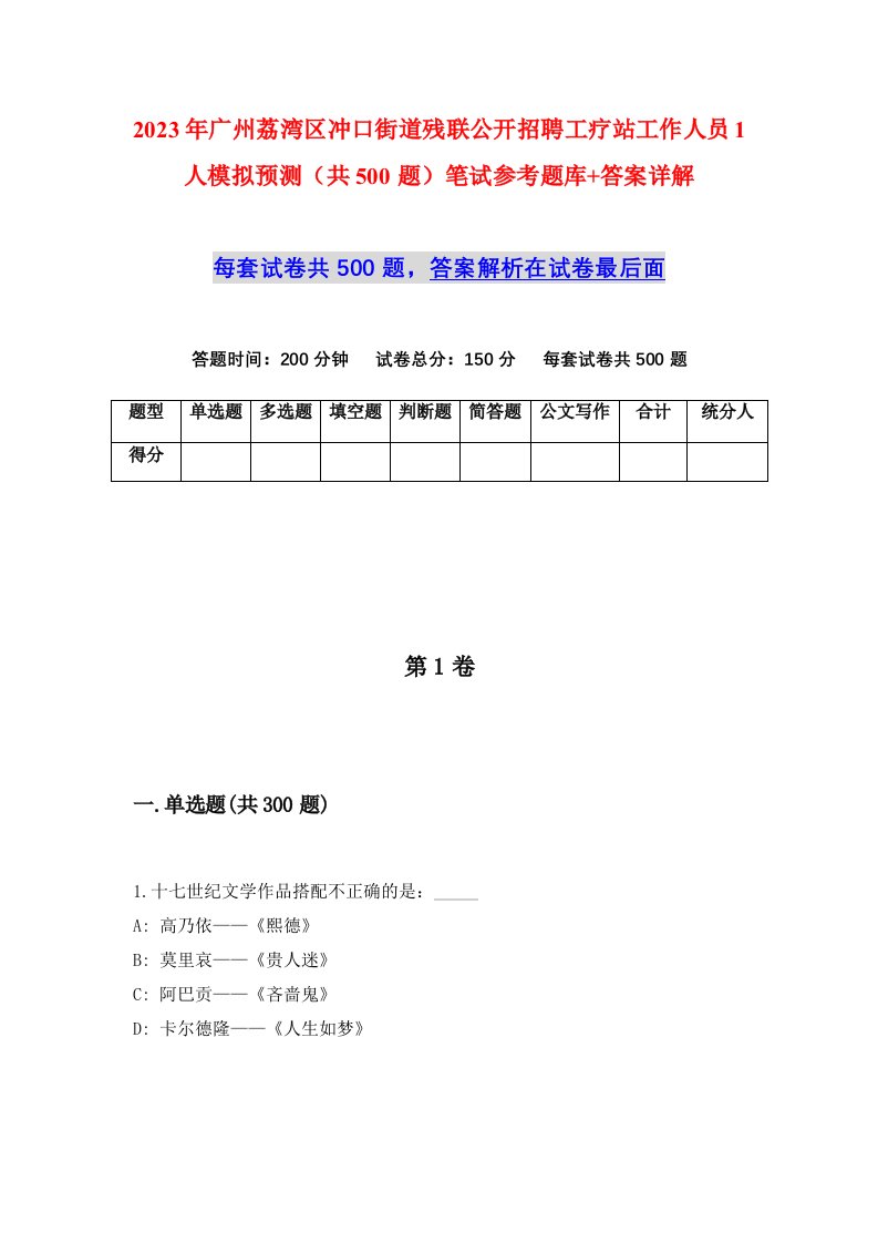 2023年广州荔湾区冲口街道残联公开招聘工疗站工作人员1人模拟预测共500题笔试参考题库答案详解