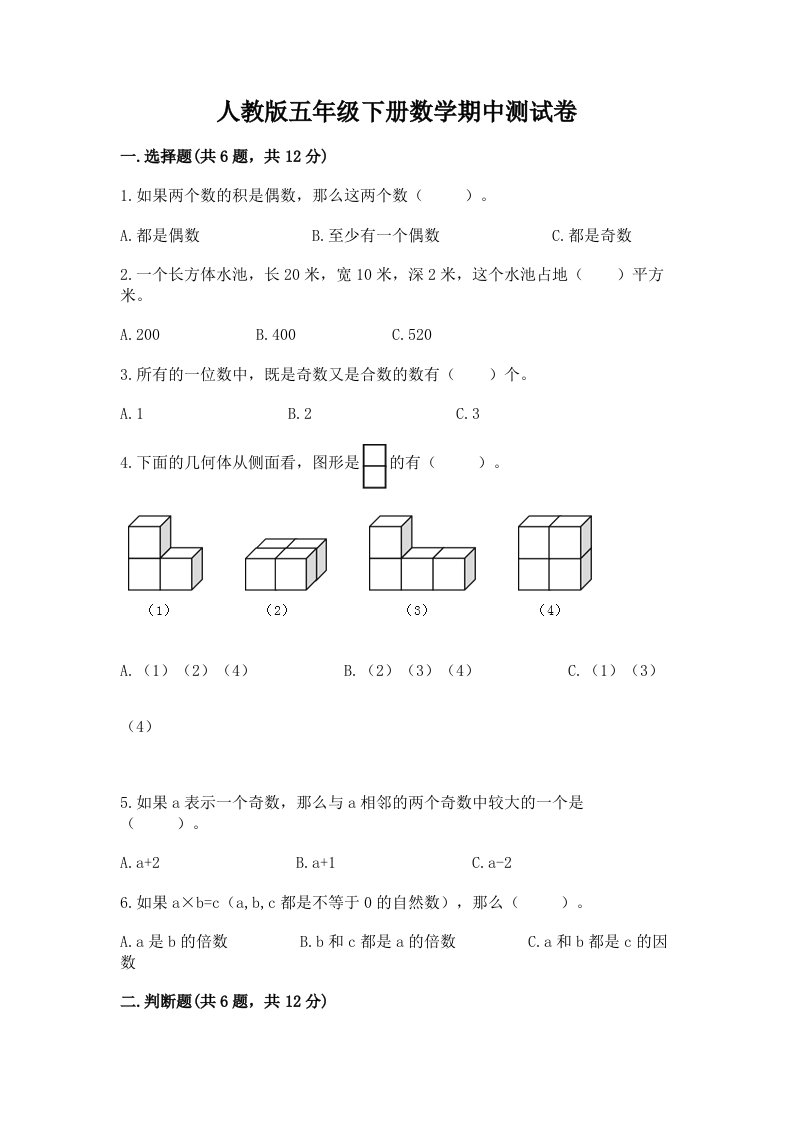 人教版五年级下册数学期中测试卷【各地真题】