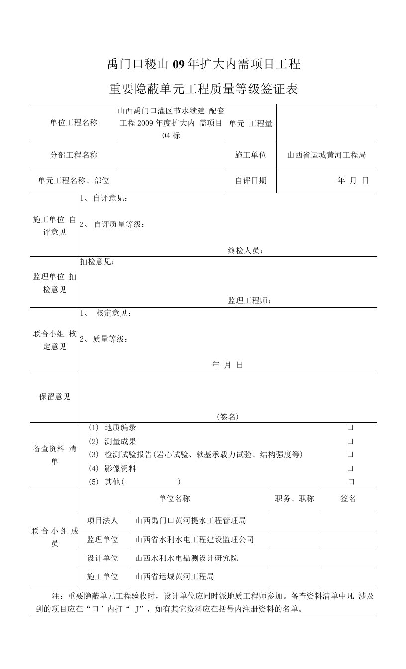 重要隐蔽工程验收单