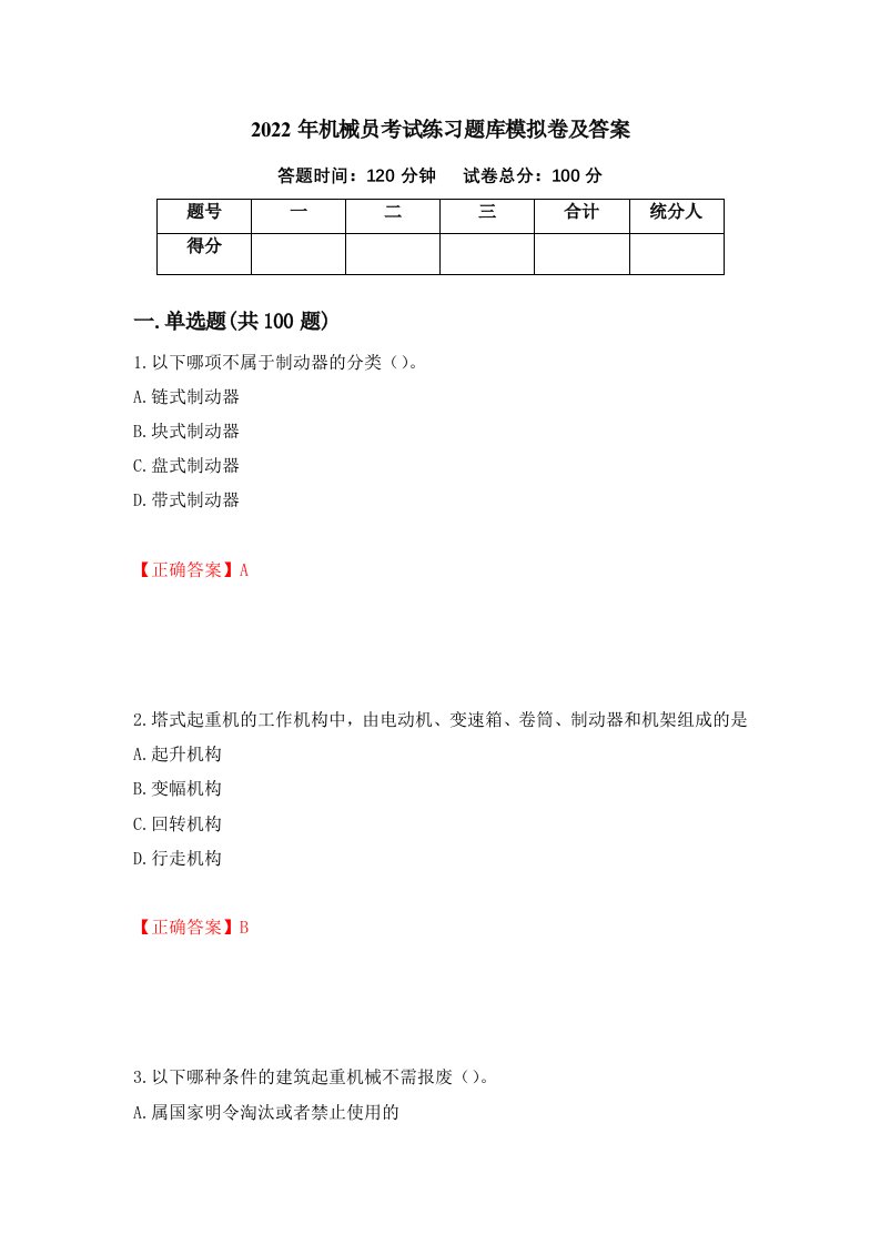 2022年机械员考试练习题库模拟卷及答案第19卷