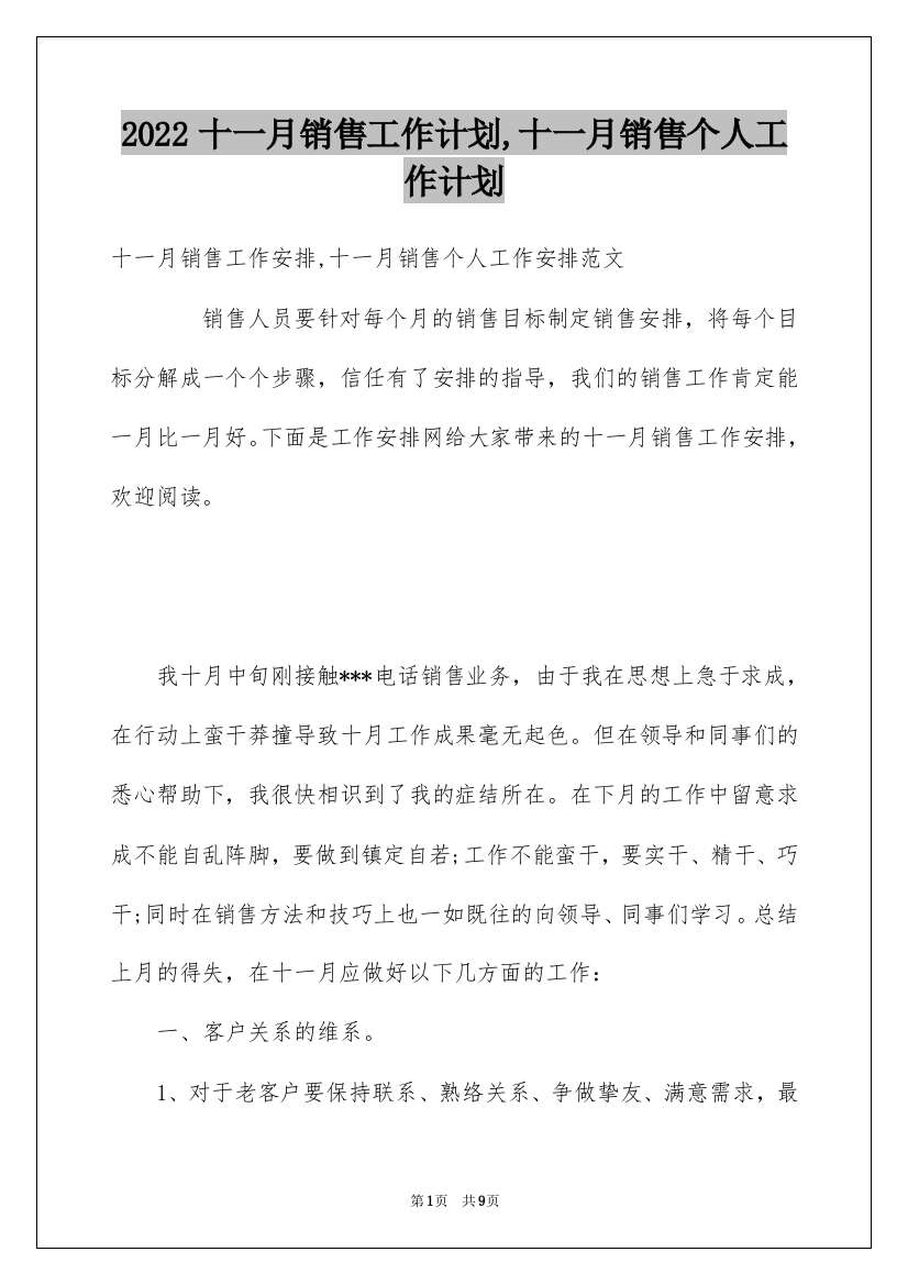 2022十一月销售工作计划,十一月销售个人工作计划