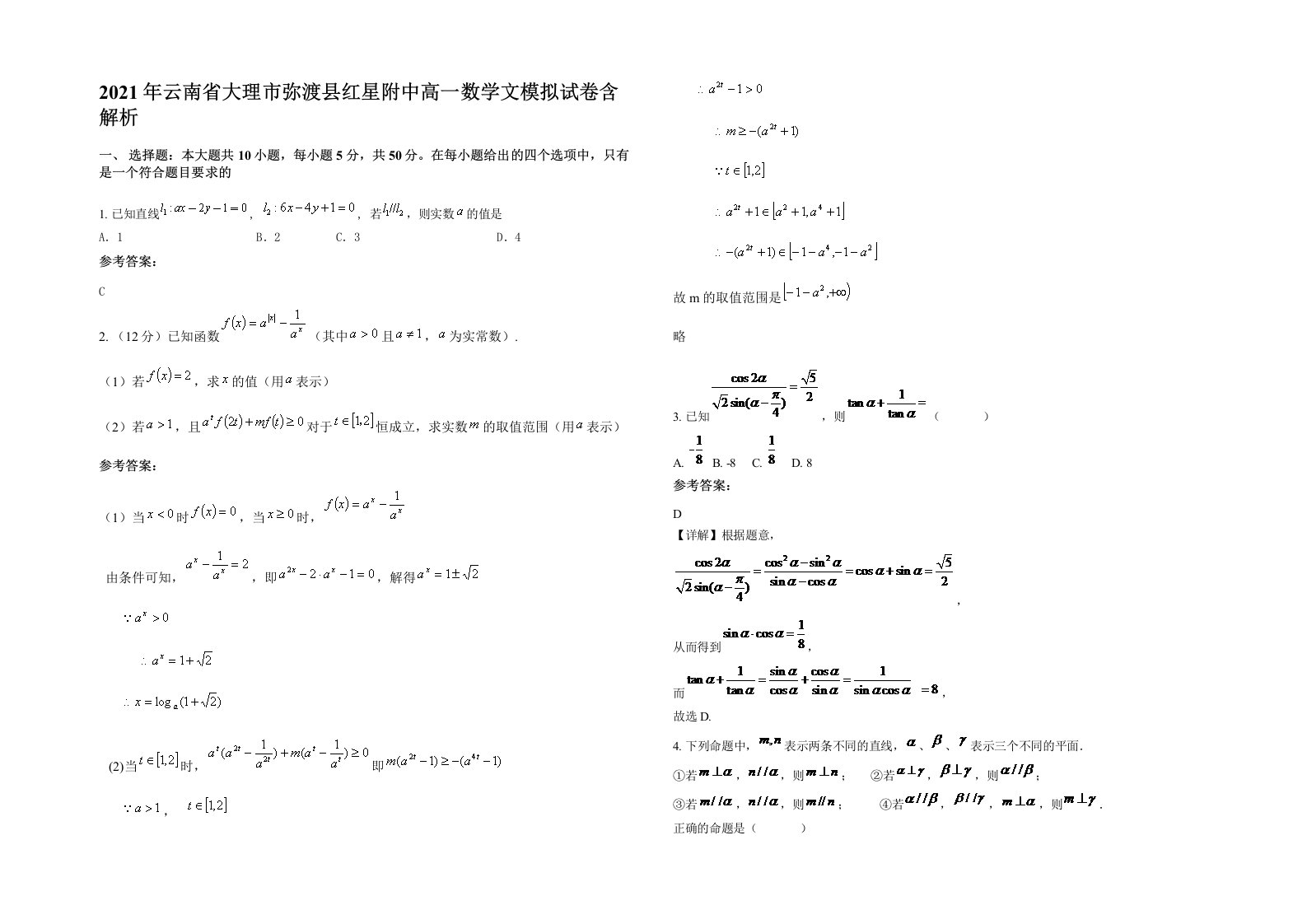 2021年云南省大理市弥渡县红星附中高一数学文模拟试卷含解析