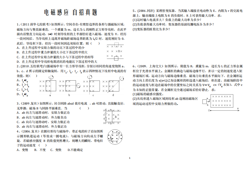 电磁感应(自主招生名校真题)-适合培优