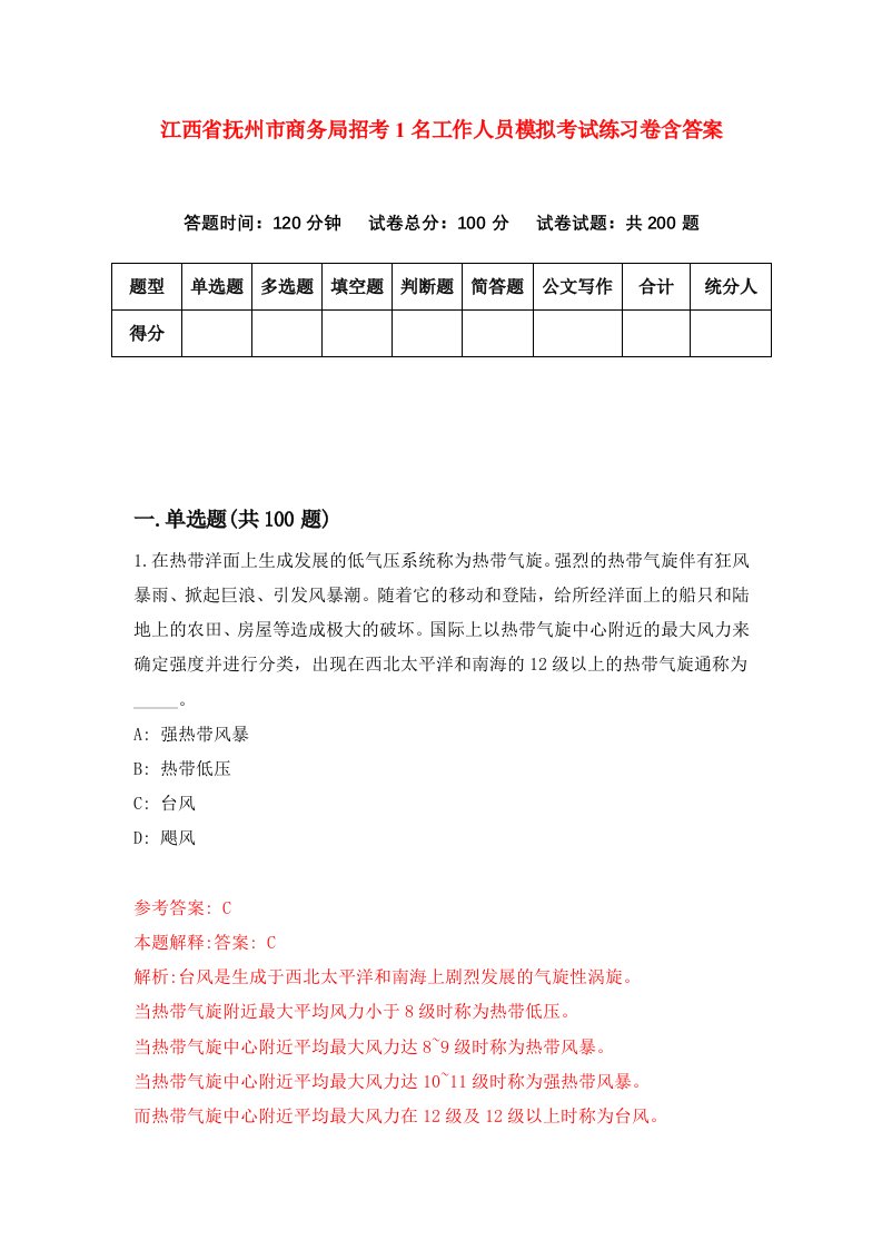 江西省抚州市商务局招考1名工作人员模拟考试练习卷含答案第4次