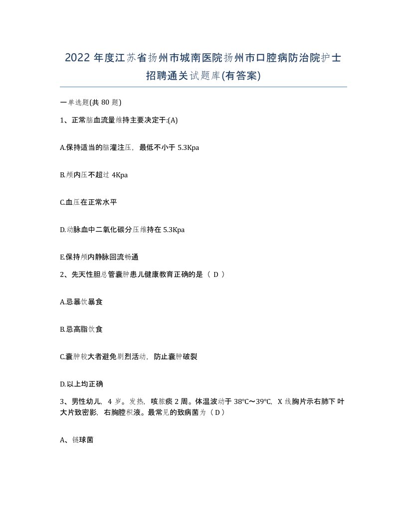 2022年度江苏省扬州市城南医院扬州市口腔病防治院护士招聘通关试题库有答案