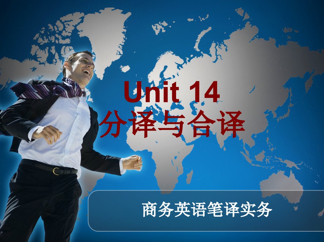 《商务英语笔译实务》Unit14分译与合译