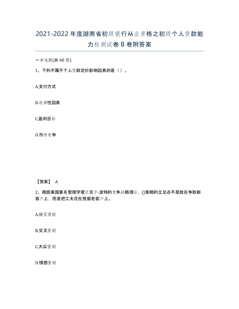 2021-2022年度湖南省初级银行从业资格之初级个人贷款能力检测试卷B卷附答案