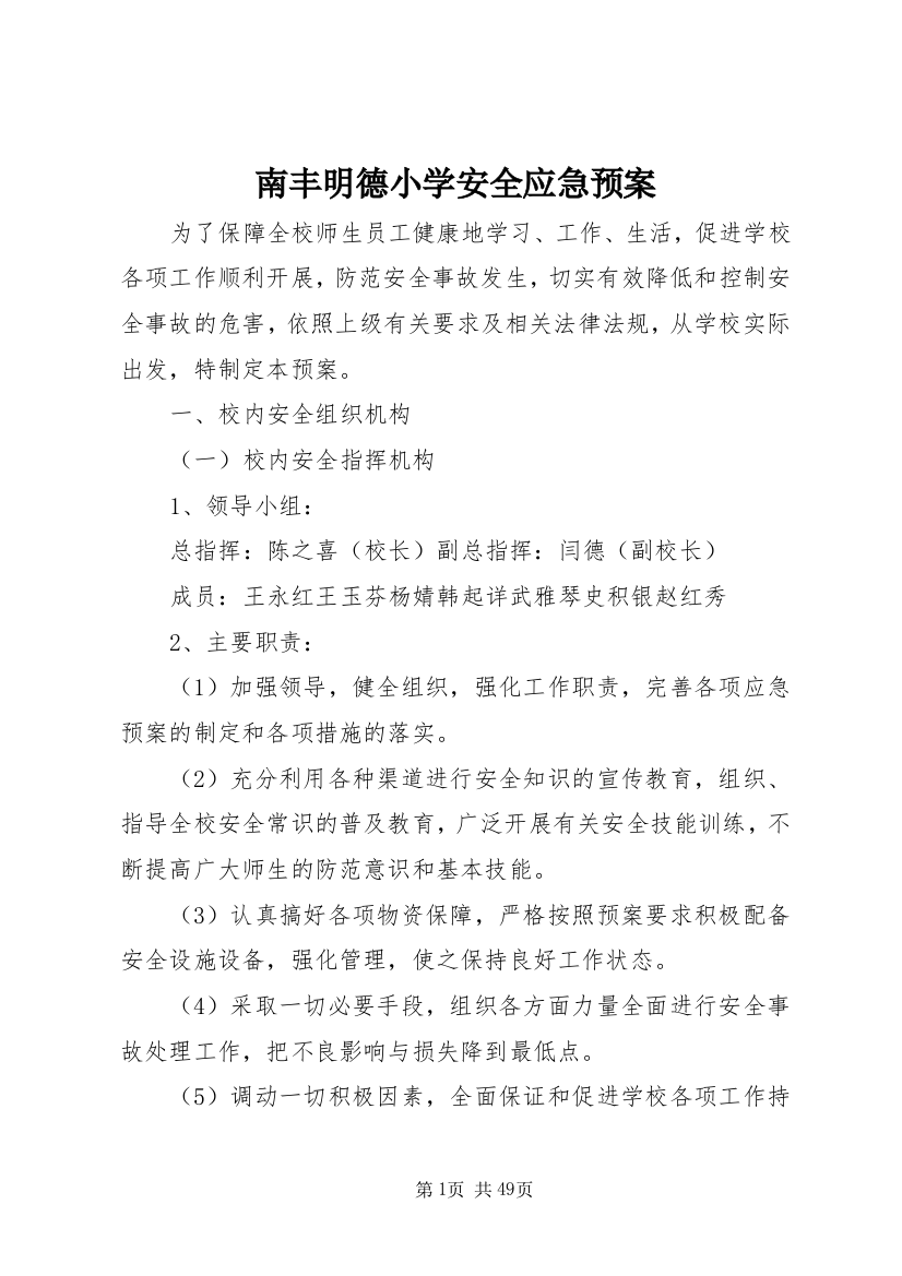 南丰明德小学安全应急预案