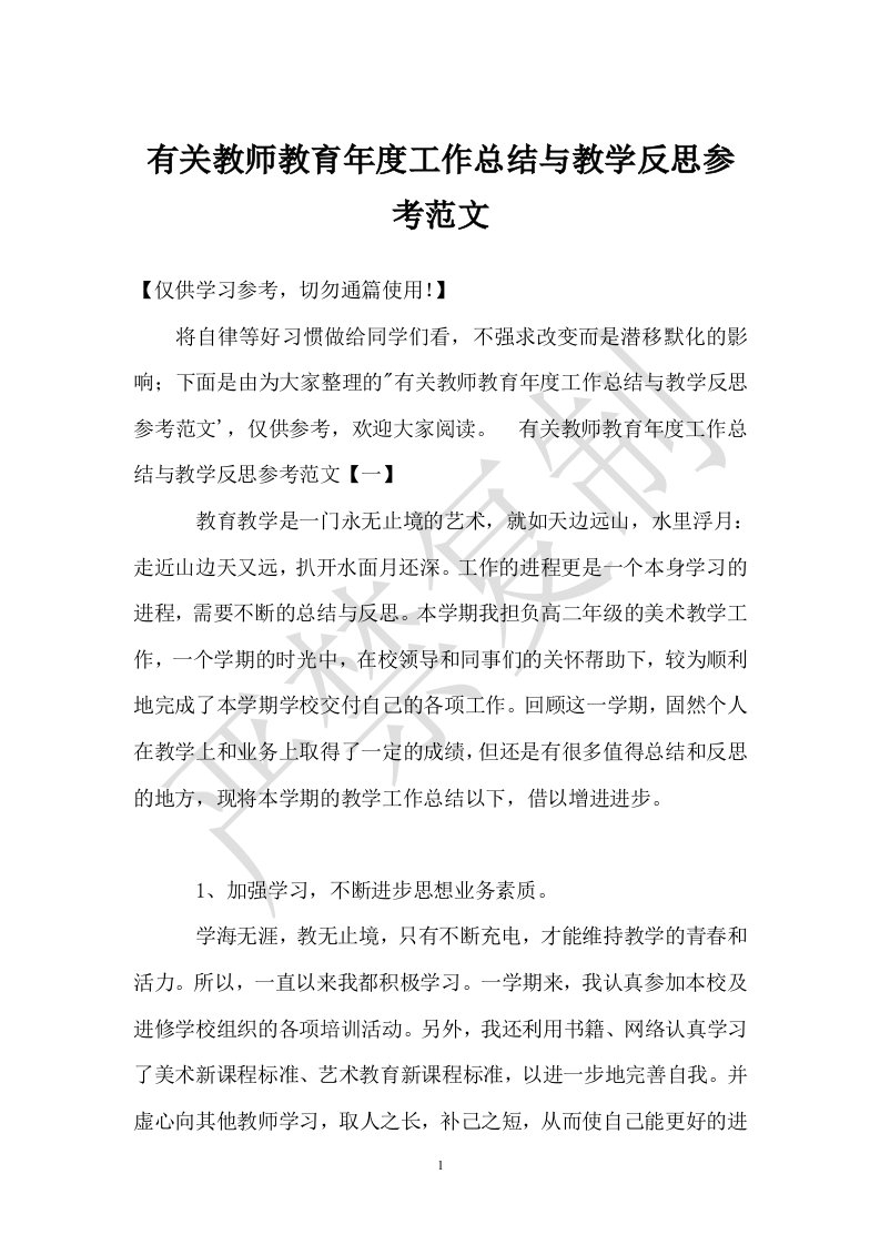 有关教师教育年度工作总结与教学反思参考范文