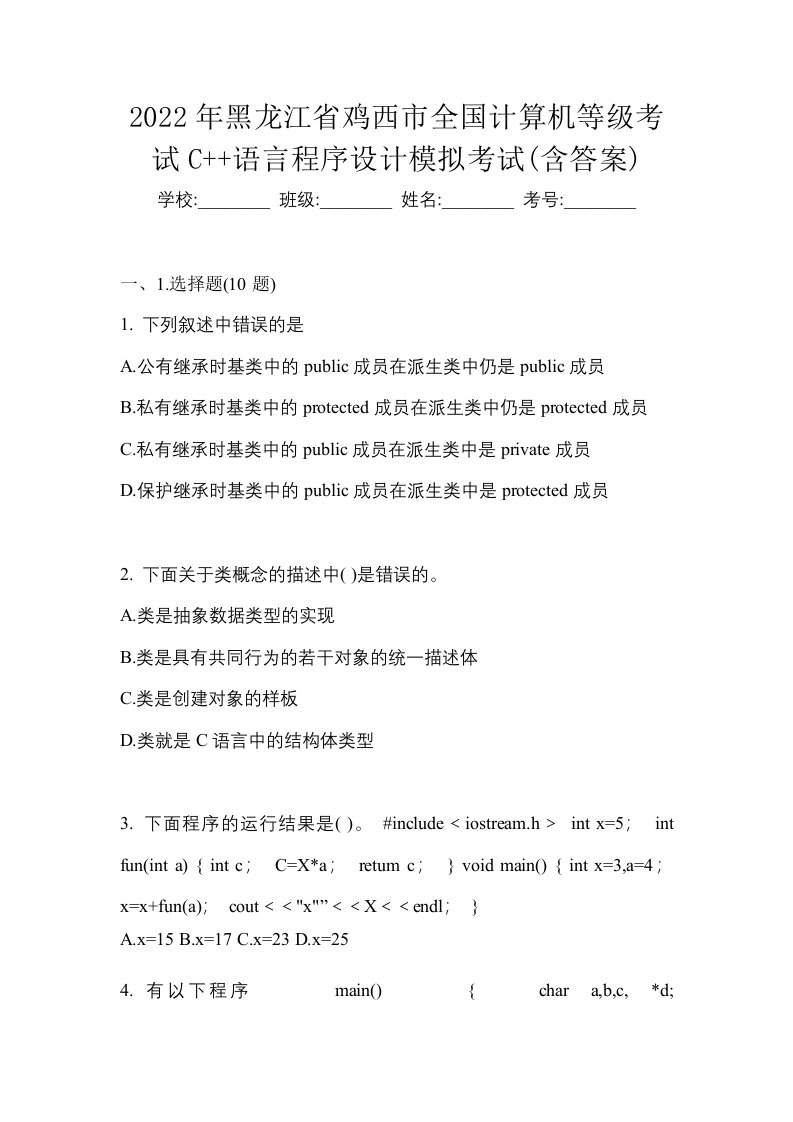 2022年黑龙江省鸡西市全国计算机等级考试C语言程序设计模拟考试含答案