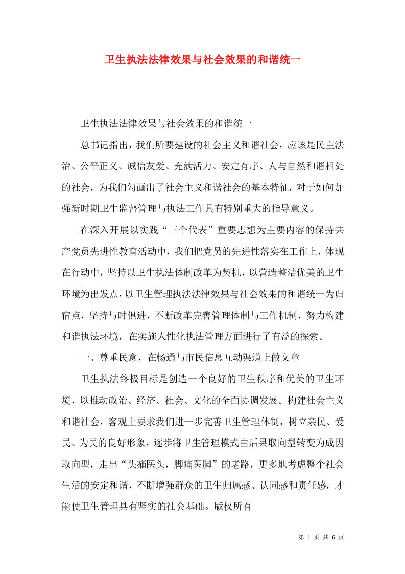 卫生执法法律效果与社会效果的和谐统一