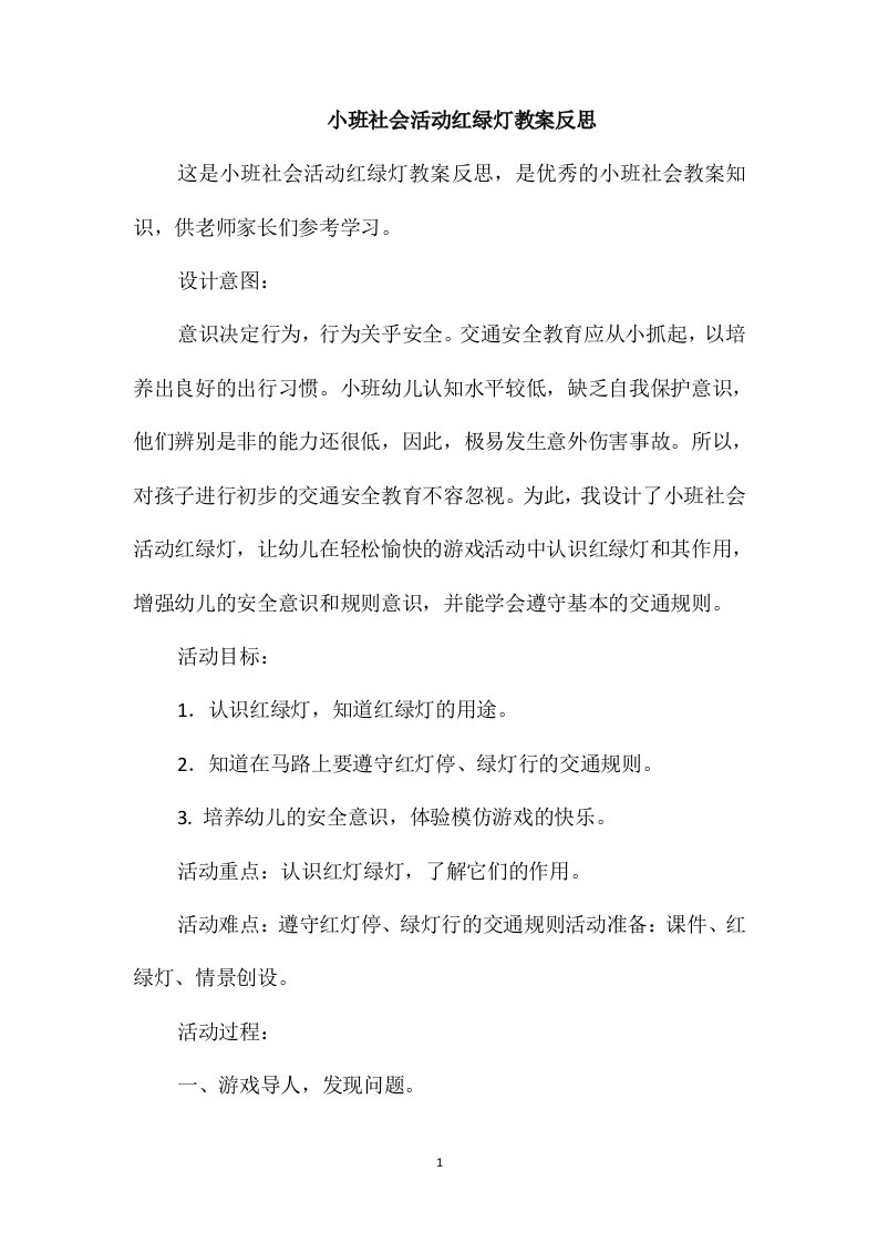 小班社会活动红绿灯教案反思