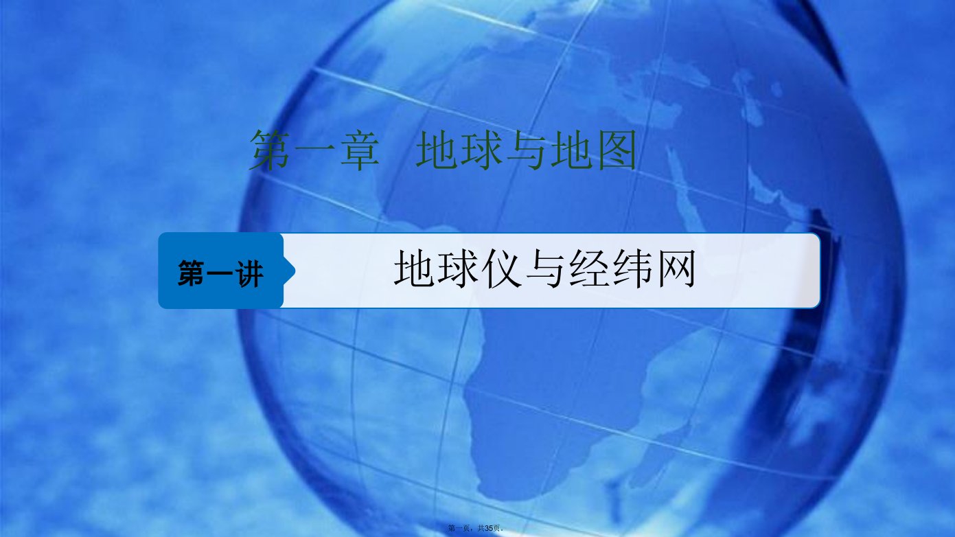 区域地理复习第一章第一讲地球仪与经纬网2019版步步高复习讲义