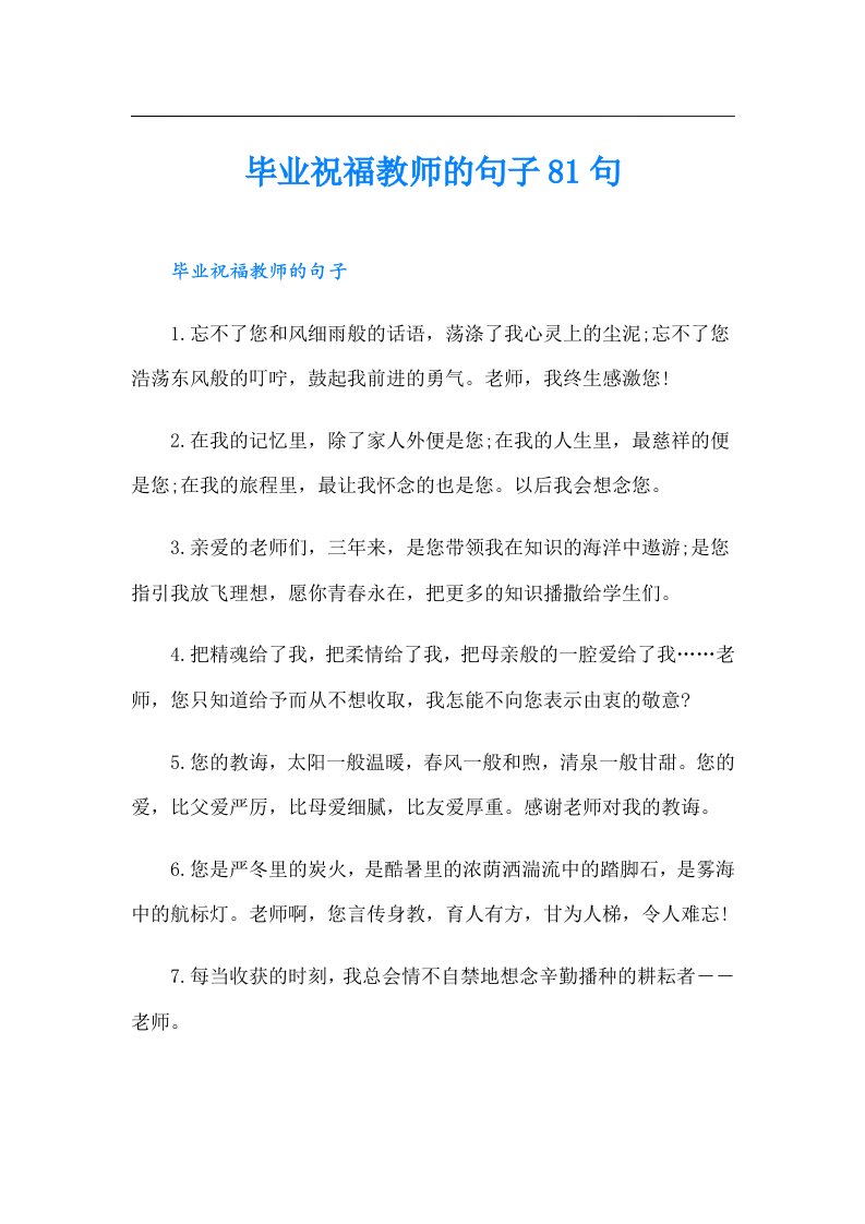 毕业祝福教师的句子81句