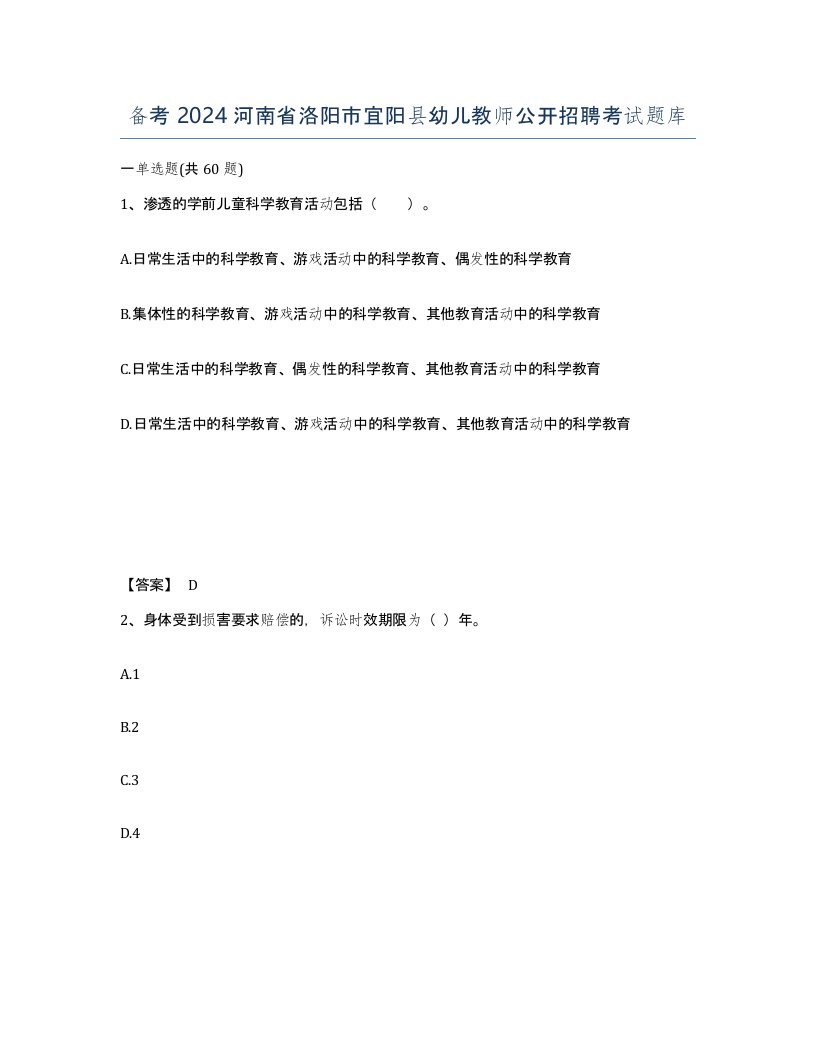 备考2024河南省洛阳市宜阳县幼儿教师公开招聘考试题库