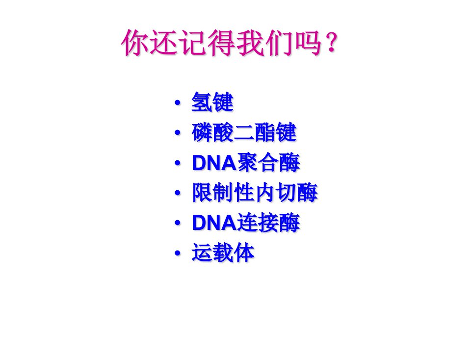 DNA重组技术的基本工具(讲课)