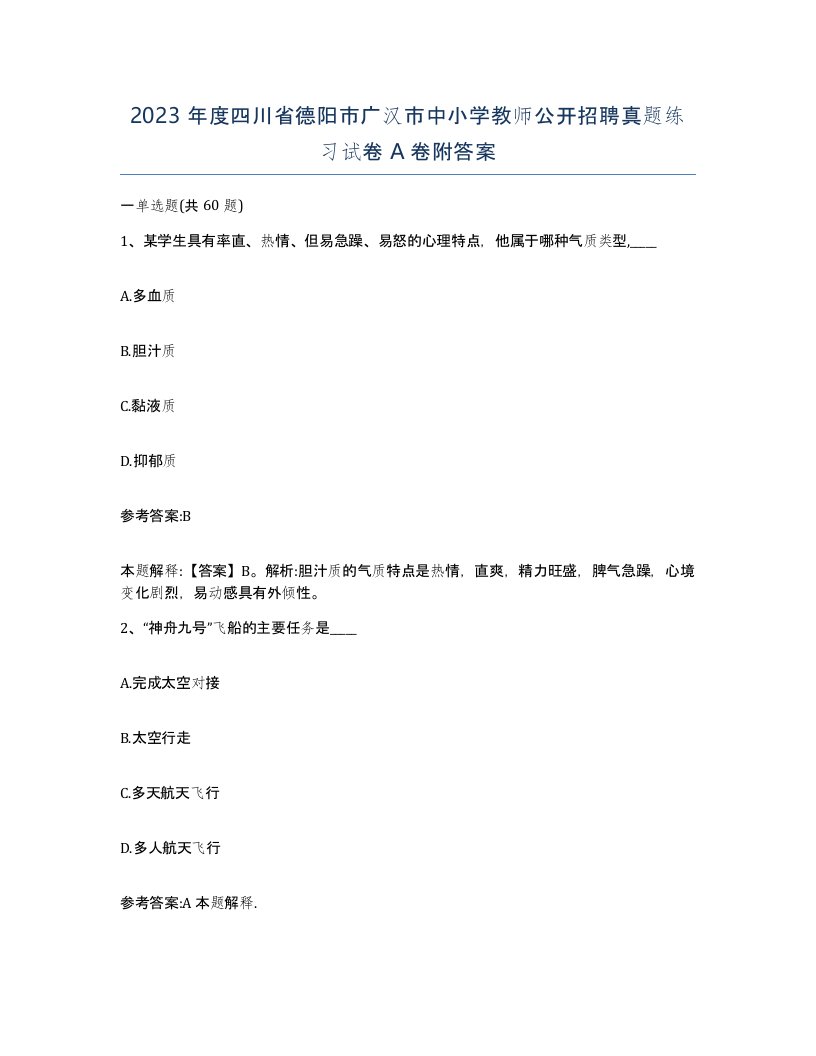 2023年度四川省德阳市广汉市中小学教师公开招聘真题练习试卷A卷附答案