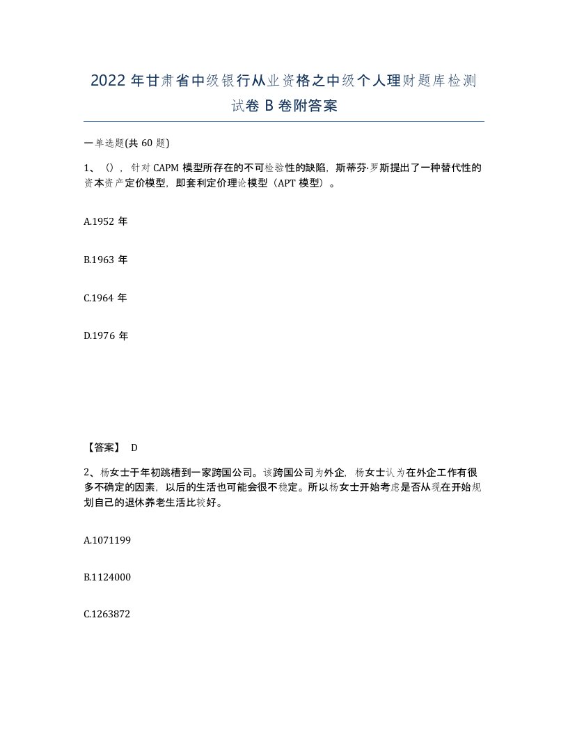 2022年甘肃省中级银行从业资格之中级个人理财题库检测试卷B卷附答案