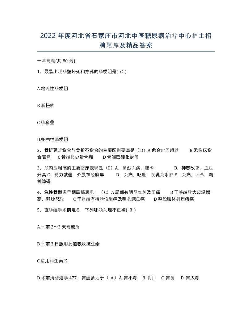 2022年度河北省石家庄市河北中医糖尿病治疗中心护士招聘题库及答案