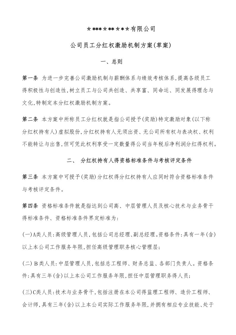 公司员工分红权激励机制方案(草案)