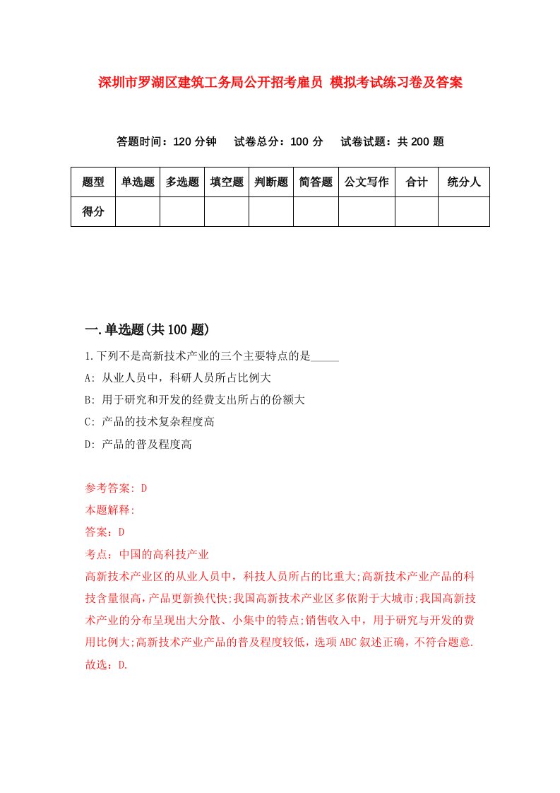 深圳市罗湖区建筑工务局公开招考雇员模拟考试练习卷及答案第5版