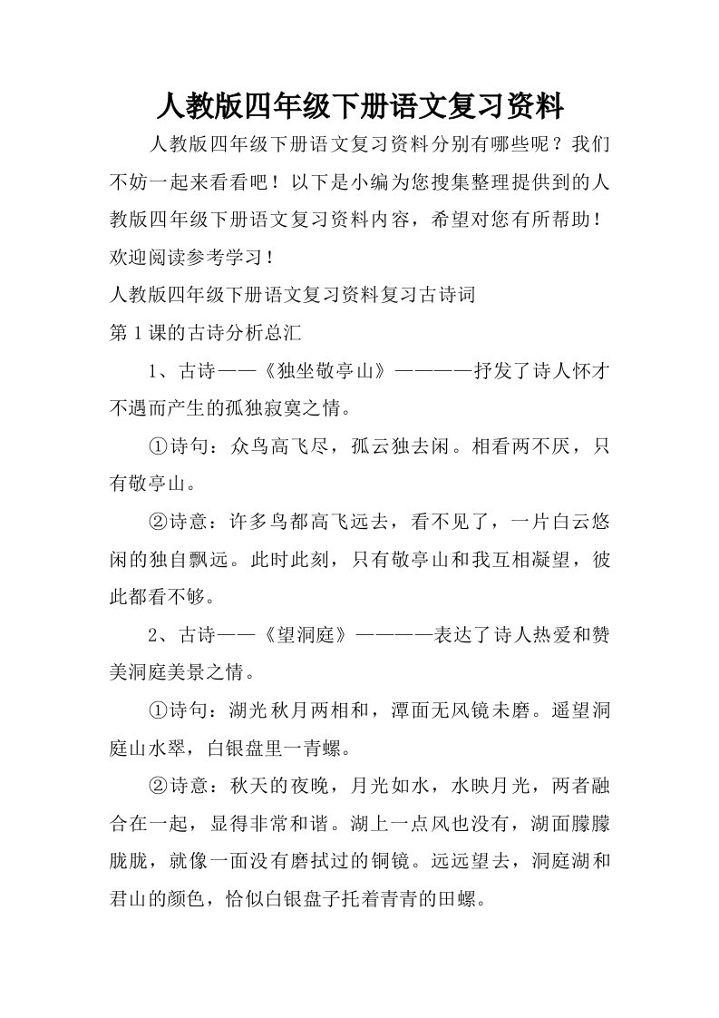 人教版四年级下册语文复习资料.doc