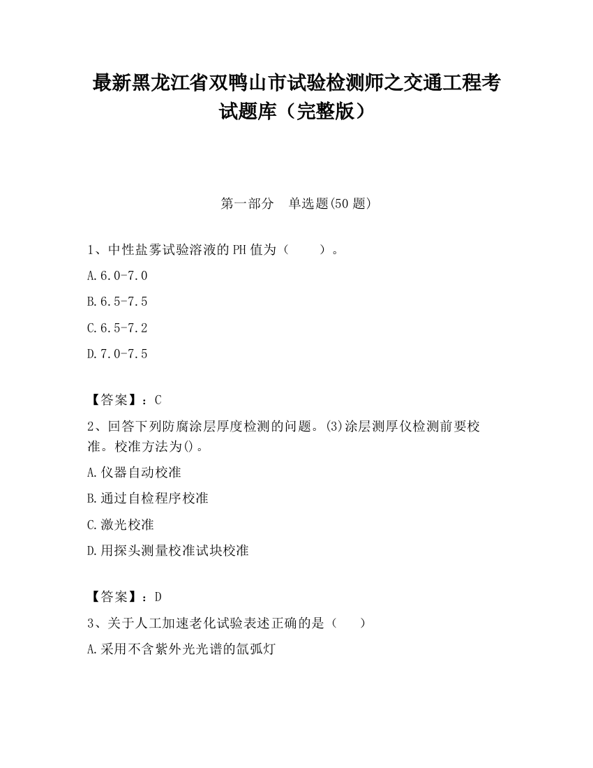 最新黑龙江省双鸭山市试验检测师之交通工程考试题库（完整版）