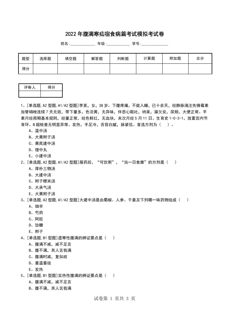 2022年腹满寒疝宿食病篇考试模拟考试卷