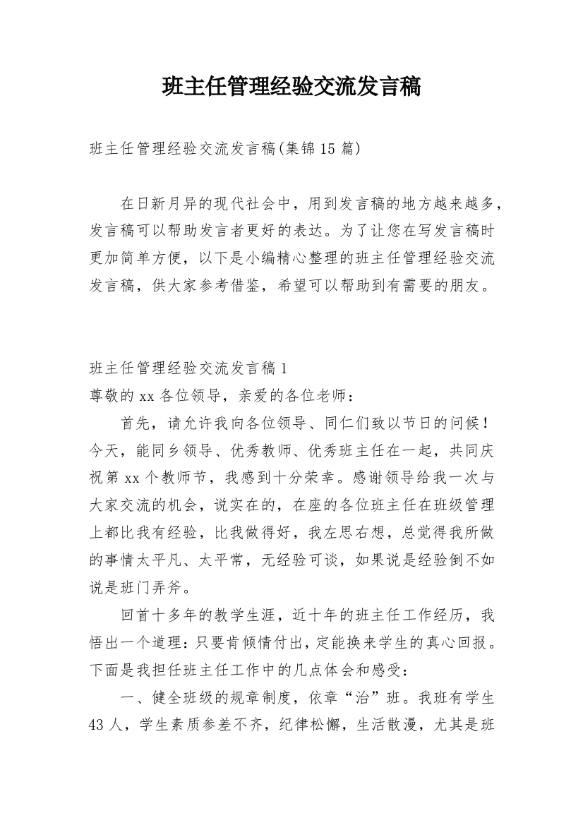 班主任管理经验交流发言稿_3