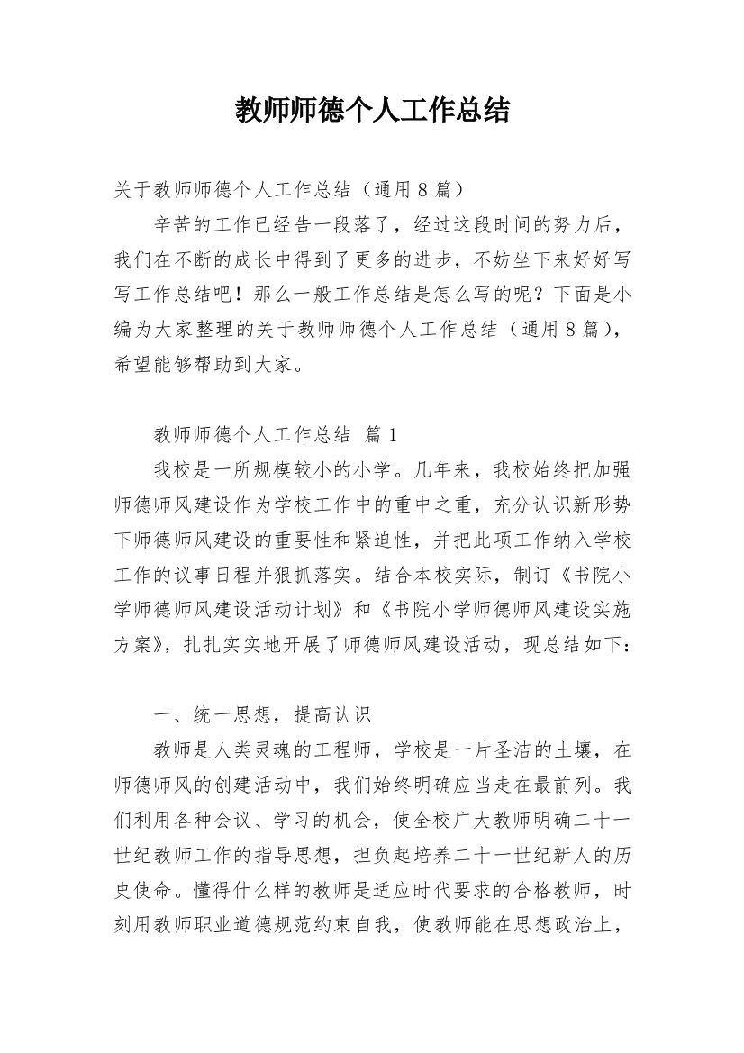 教师师德个人工作总结精选