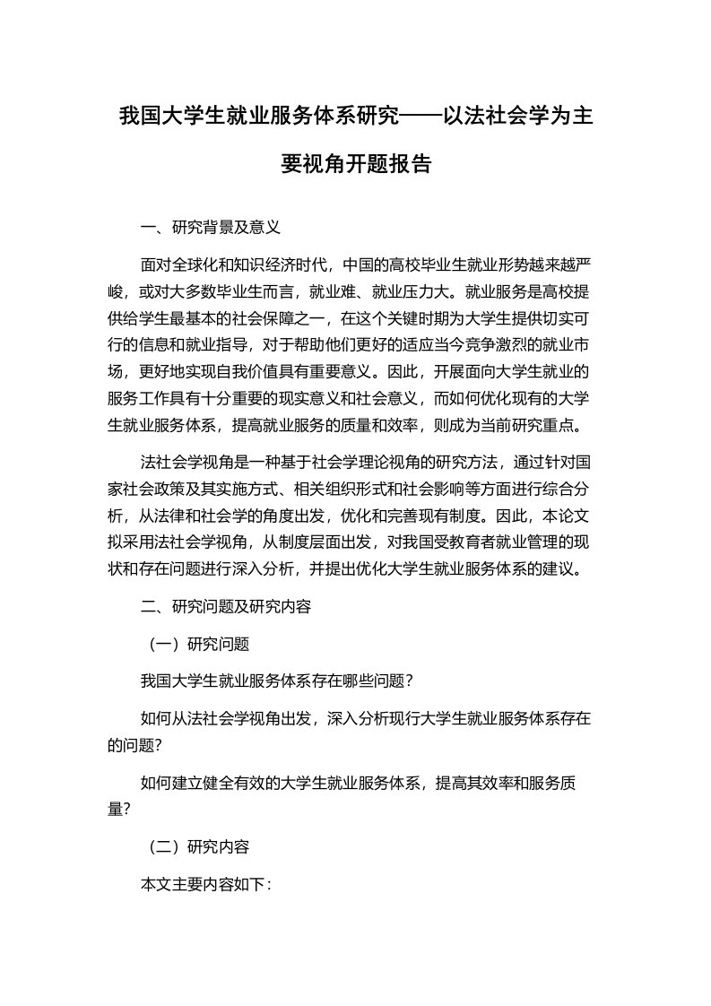 我国大学生就业服务体系研究——以法社会学为主要视角开题报告