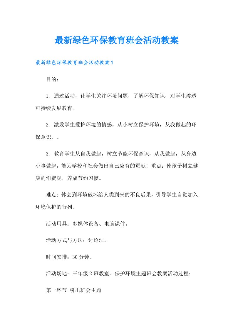 最新绿色环保教育班会活动教案