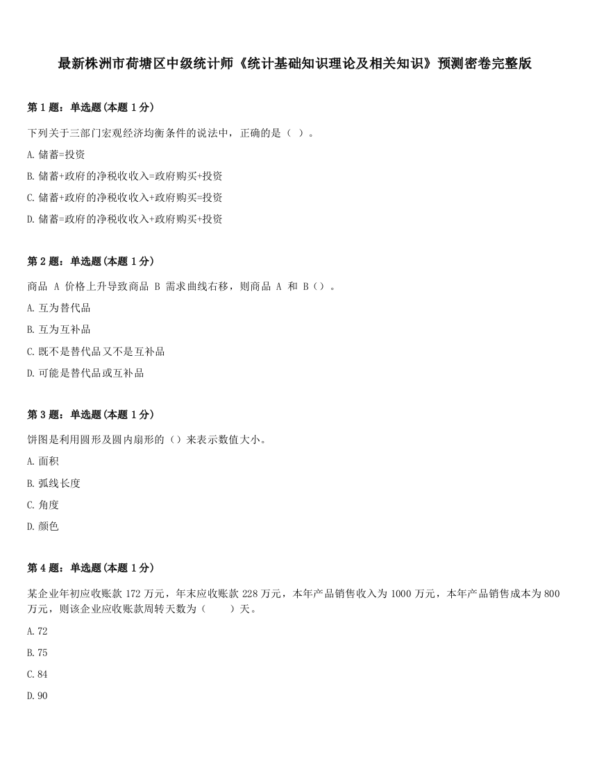 最新株洲市荷塘区中级统计师《统计基础知识理论及相关知识》预测密卷完整版