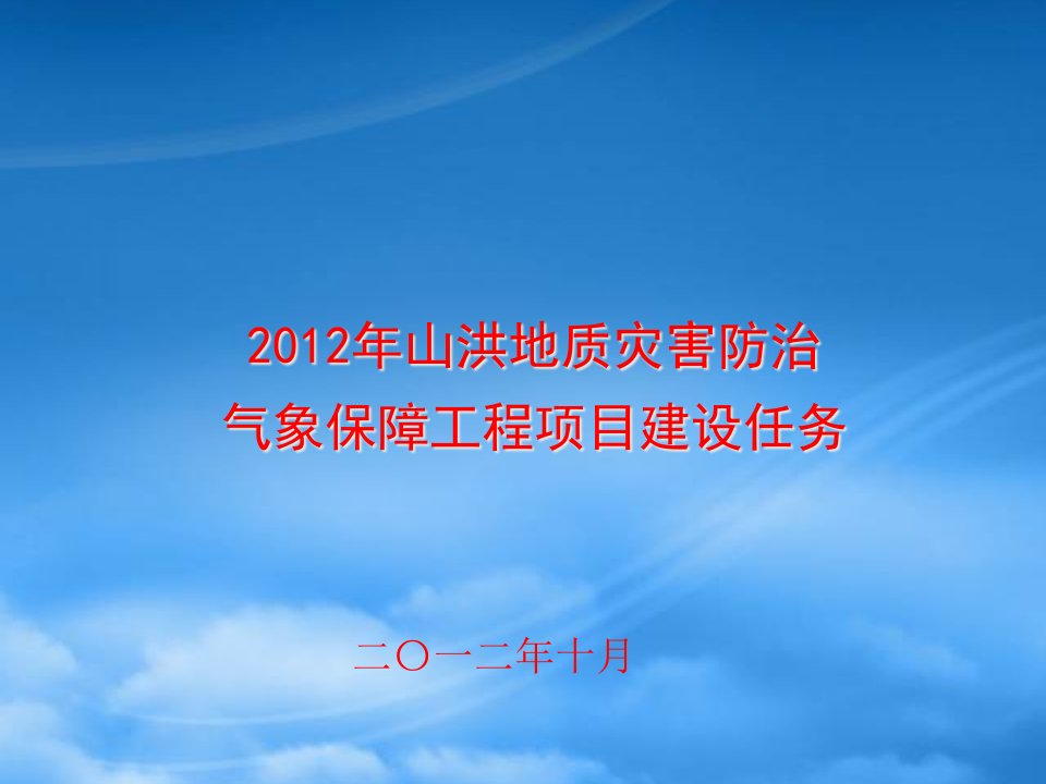 山东省山洪地质灾害防治气象保障工程项目建设调度会201