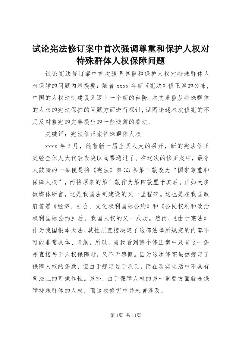 6试论宪法修订案中首次强调尊重和保护人权对特殊群体人权保障问题