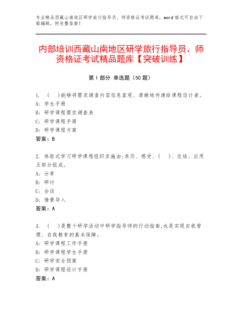 内部培训西藏山南地区研学旅行指导员、师资格证考试精品题库【突破训练】