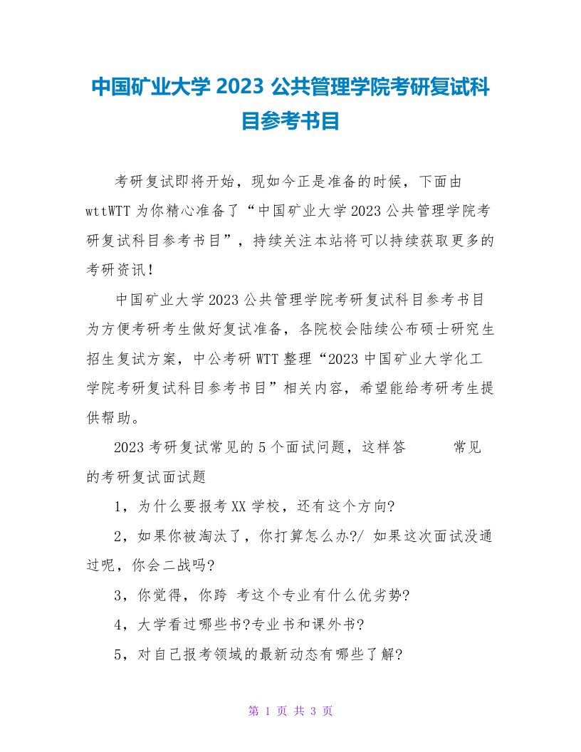 中国矿业大学2023公共管理学院考研复试科目参考书目