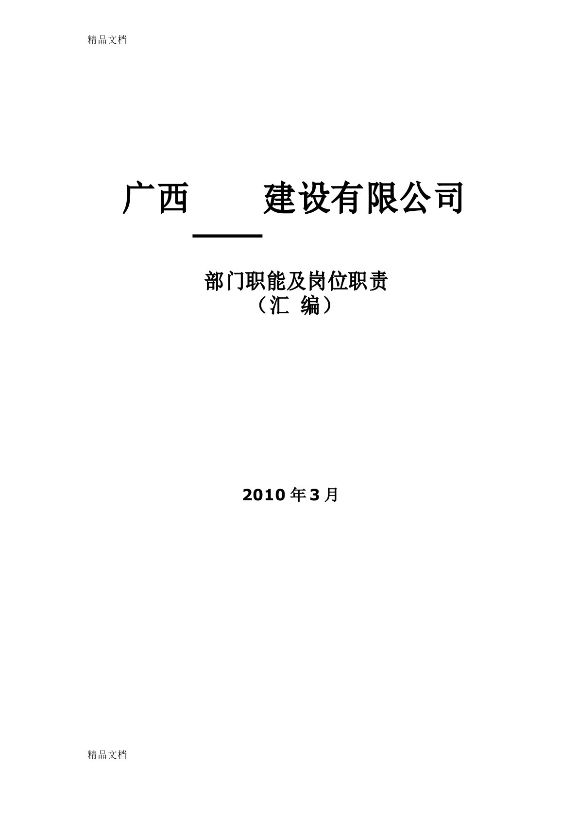 最新公司组织架构图和岗位说明书(建筑公司)资料