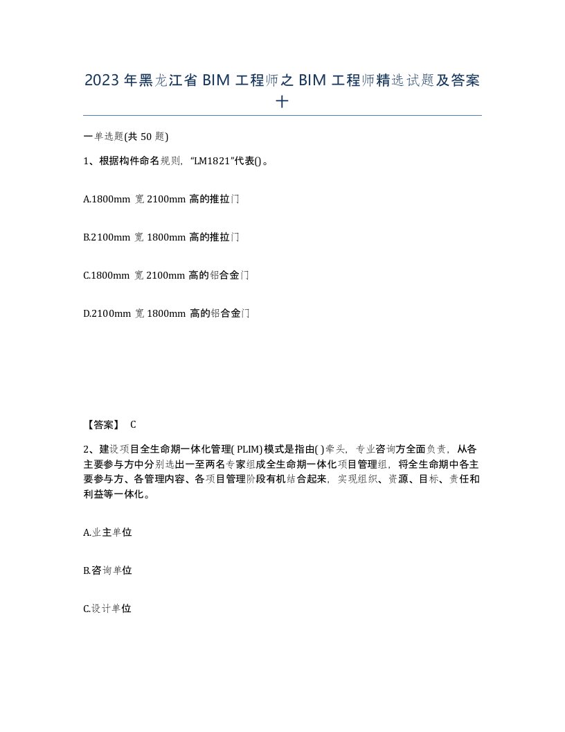 2023年黑龙江省BIM工程师之BIM工程师试题及答案十