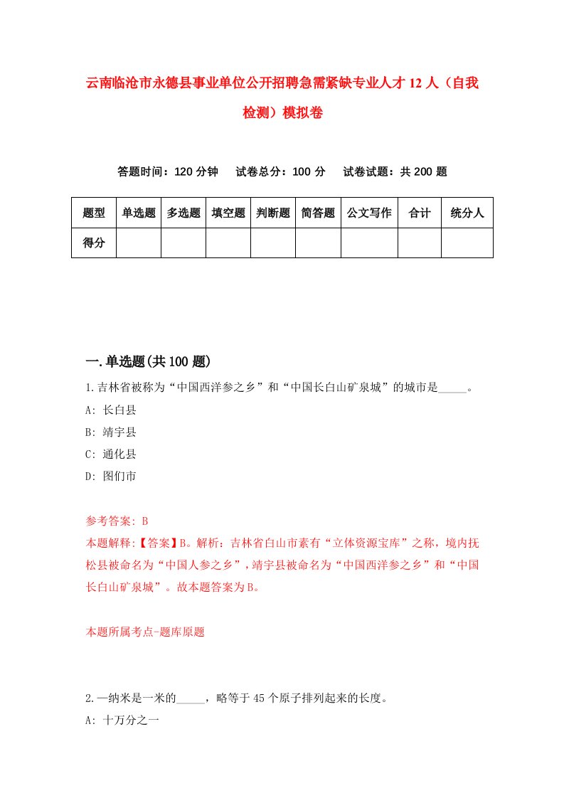 云南临沧市永德县事业单位公开招聘急需紧缺专业人才12人自我检测模拟卷5