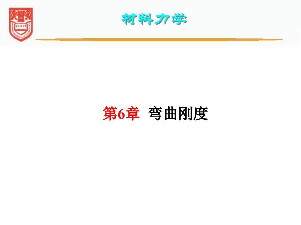 材料力学6弯曲刚度ppt课件