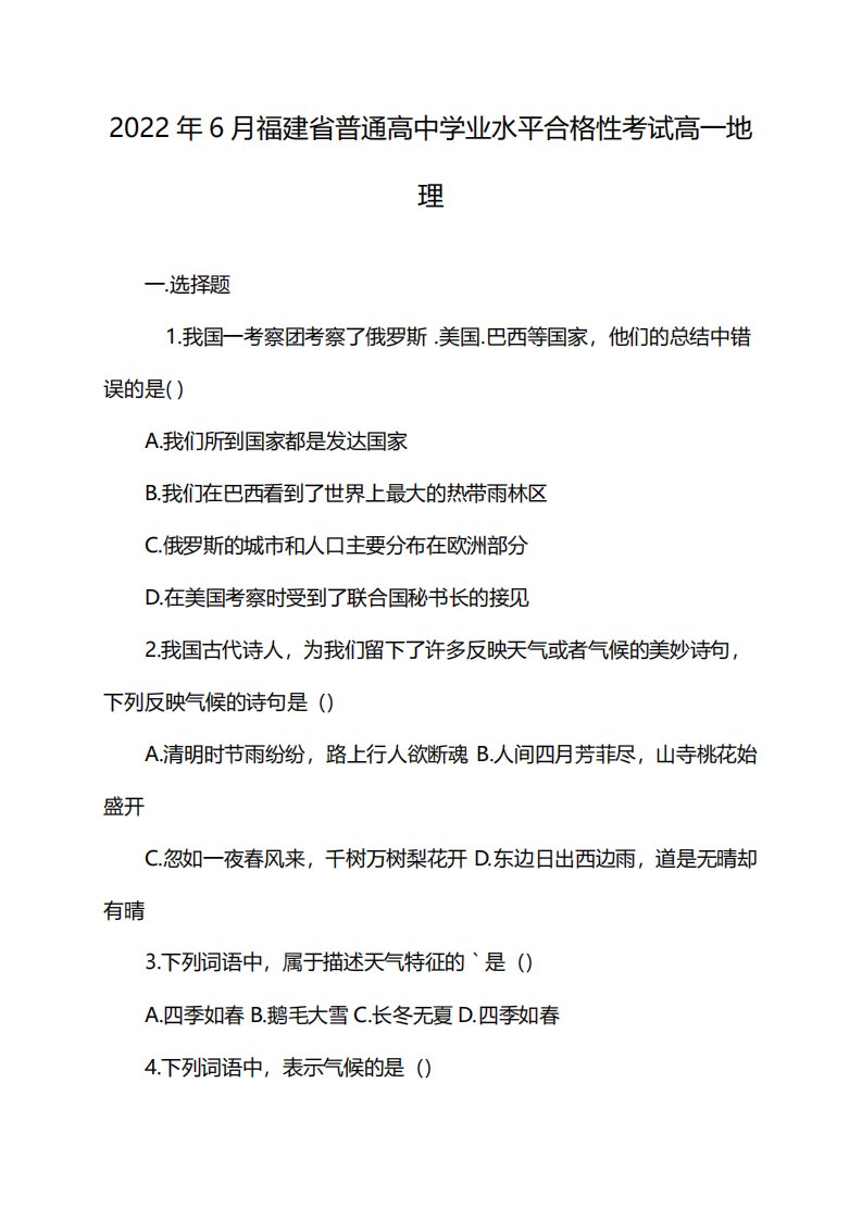 2022年6月福建省普通高中学业水平合格性考试高一地理