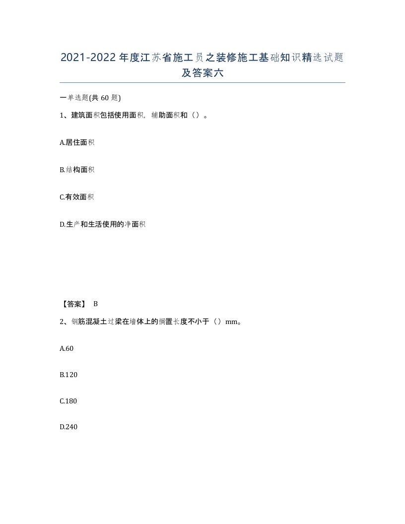 2021-2022年度江苏省施工员之装修施工基础知识试题及答案六